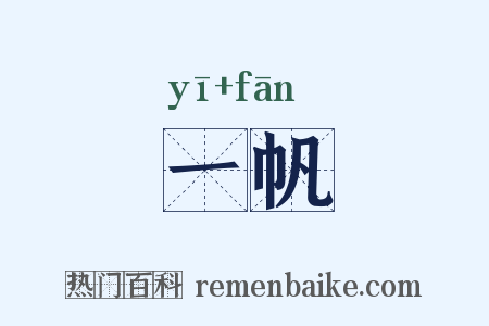 一帆是什么意思的图片